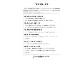 健活企業宣言