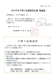 おかやま子育て応援宣言企業登録証