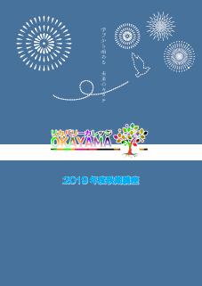 2019年度秋パンフレット