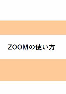 ZOOMの使い方