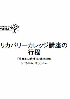 リカバリーカレッジ講座の行程