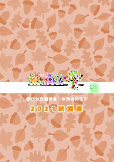2021年度秋パンフレット