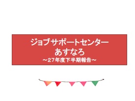 事業報告（H27年度下半期）