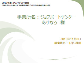 2013年度 IPSフィディリティー調査報告