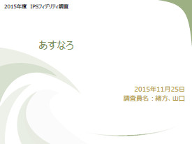 2015年度 IPSフィディリティー調査報告