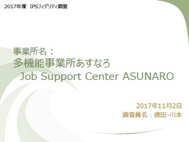 2017年度 IPSフィディリティー調査報告