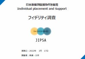 2021年度 IPSフィディリティー調査報告