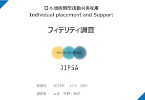 2023年度 IPSフィディリティー調査報告