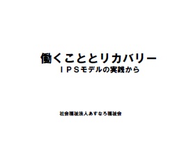 リカバリーとIPS